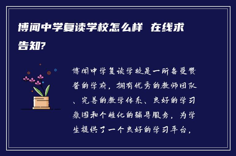 博闻中学复读学校怎么样 在线求告知?