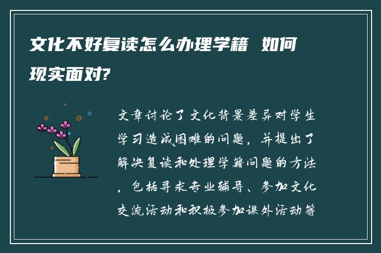 文化不好复读怎么办理学籍 如何现实面对?