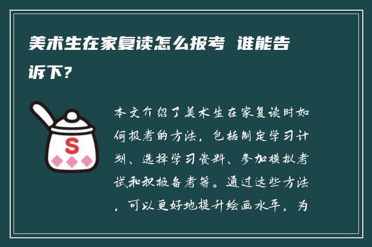 美术生在家复读怎么报考 谁能告诉下?