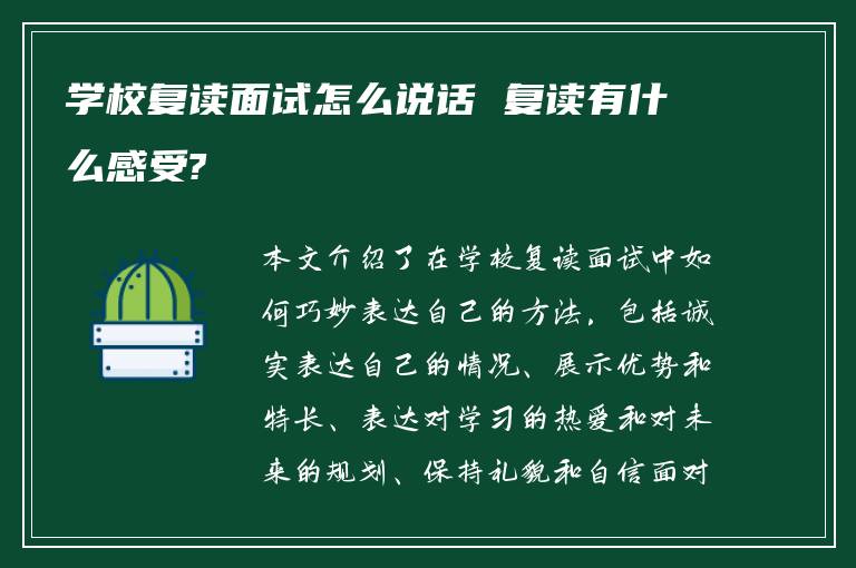 学校复读面试怎么说话 复读有什么感受?