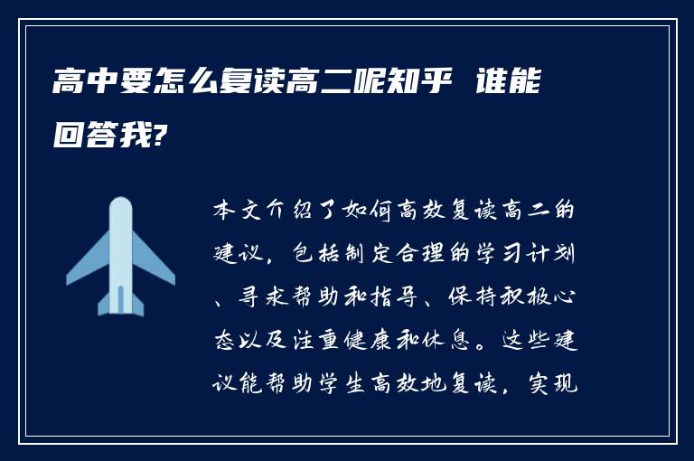 高中要怎么复读高二呢知乎 谁能回答我?