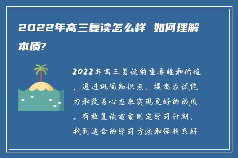 2022年高三复读怎么样 如何理解本质?