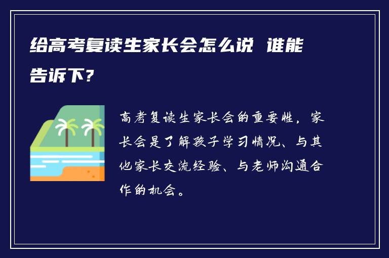 给高考复读生家长会怎么说 谁能告诉下?