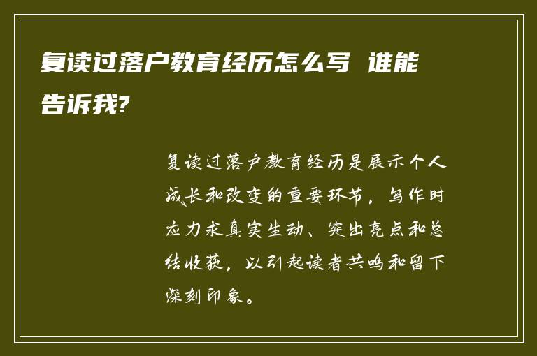 复读过落户教育经历怎么写 谁能告诉我?