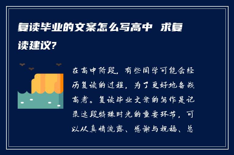 复读毕业的文案怎么写高中 求复读建议?