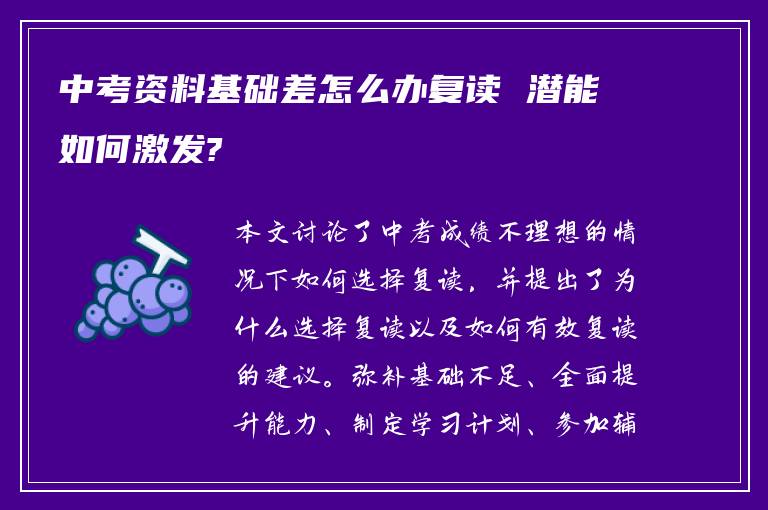 中考资料基础差怎么办复读 潜能如何激发?