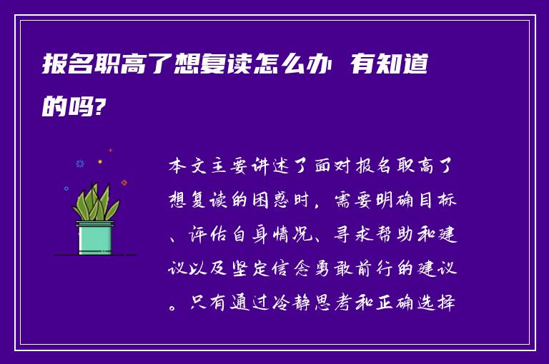 报名职高了想复读怎么办 有知道的吗?