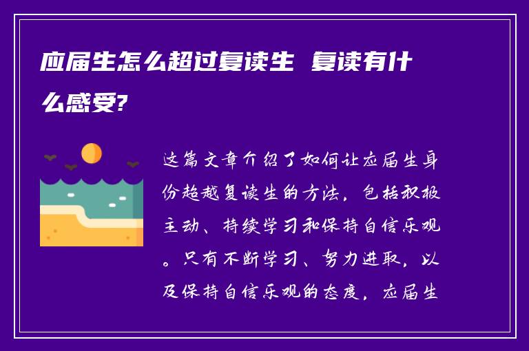 应届生怎么超过复读生 复读有什么感受?