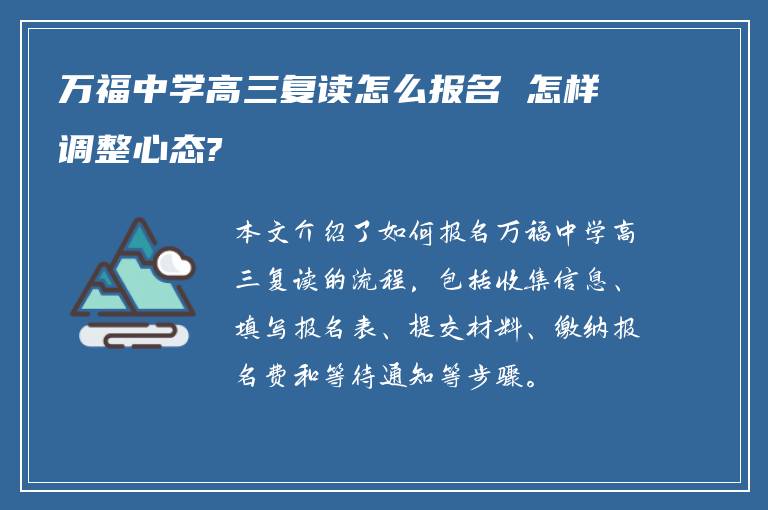 万福中学高三复读怎么报名 怎样调整心态?