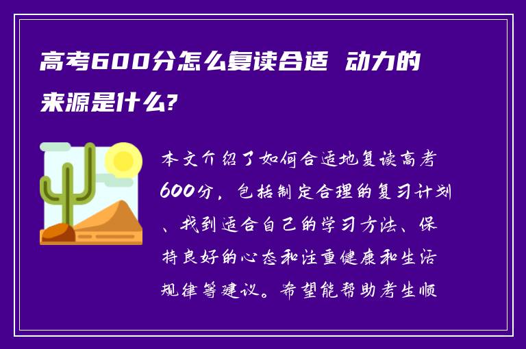 高考600分怎么复读合适 动力的来源是什么?