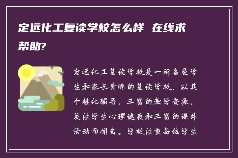 定远化工复读学校怎么样 在线求帮助?