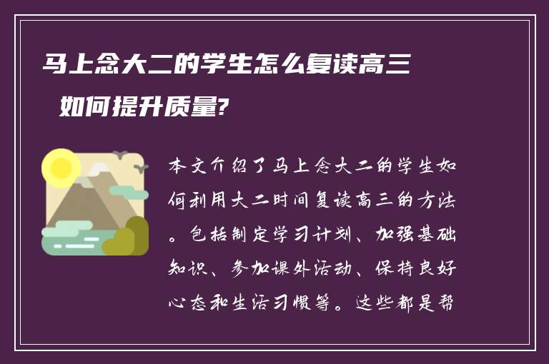 马上念大二的学生怎么复读高三 如何提升质量?