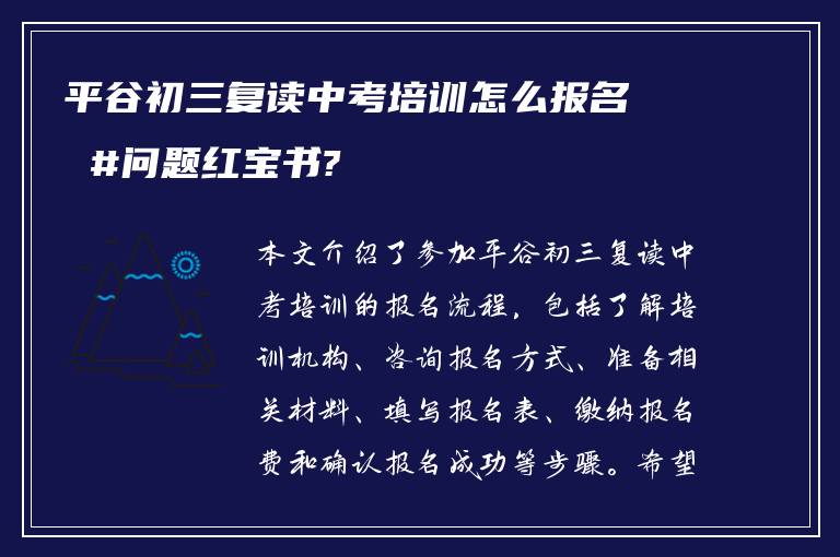 平谷初三复读中考培训怎么报名 #问题红宝书?