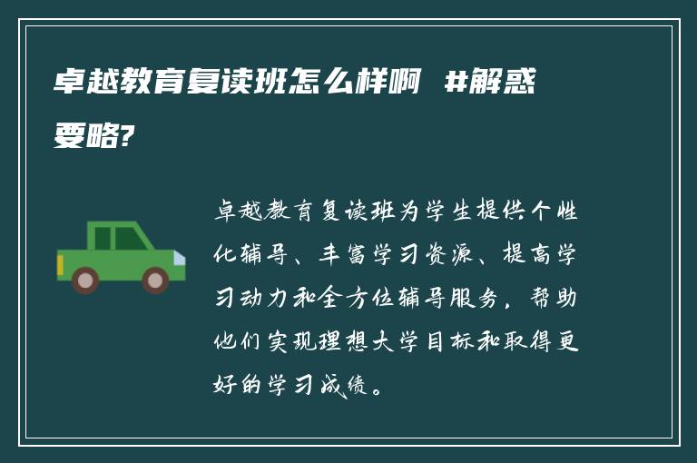 卓越教育复读班怎么样啊 #解惑要略?