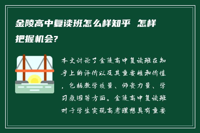 金陵高中复读班怎么样知乎 怎样把握机会?