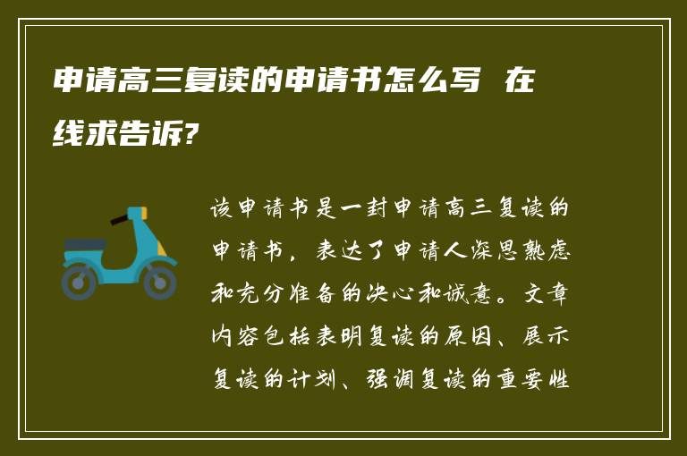 申请高三复读的申请书怎么写 在线求告诉?