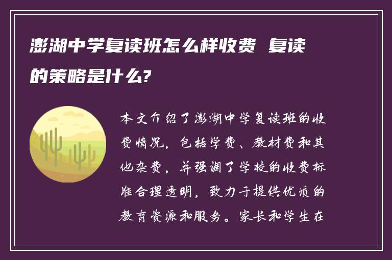 澎湖中学复读班怎么样收费 复读的策略是什么?