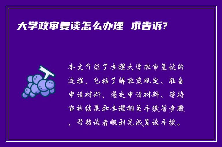 大学政审复读怎么办理 求告诉?