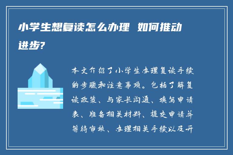 小学生想复读怎么办理 如何推动进步?