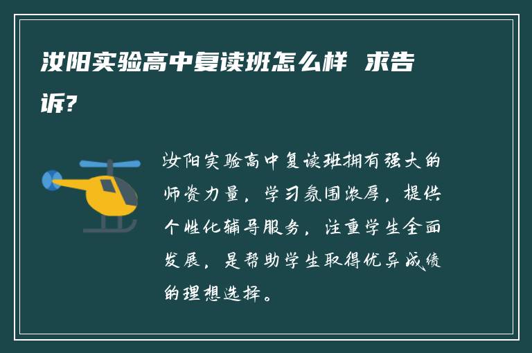 汝阳实验高中复读班怎么样 求告诉?