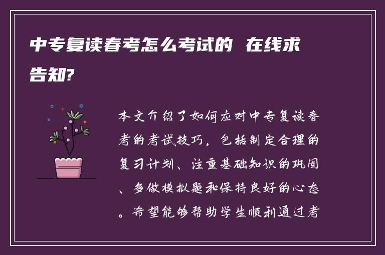 中专复读春考怎么考试的 在线求告知?