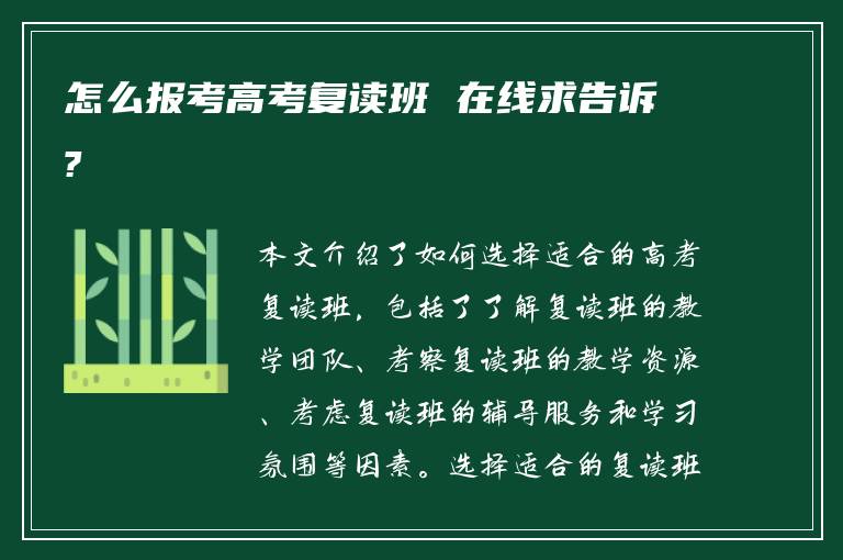 怎么报考高考复读班 在线求告诉?