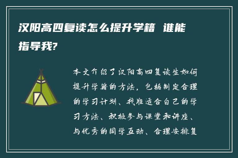 汉阳高四复读怎么提升学籍 谁能指导我?