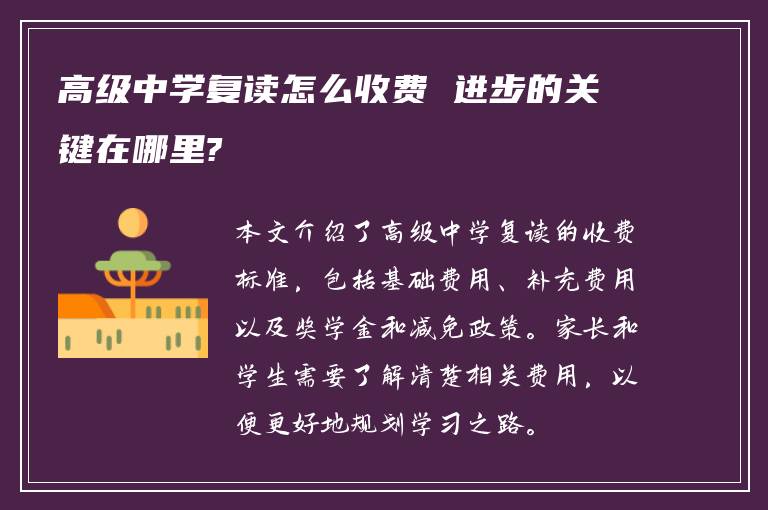 高级中学复读怎么收费 进步的关键在哪里?