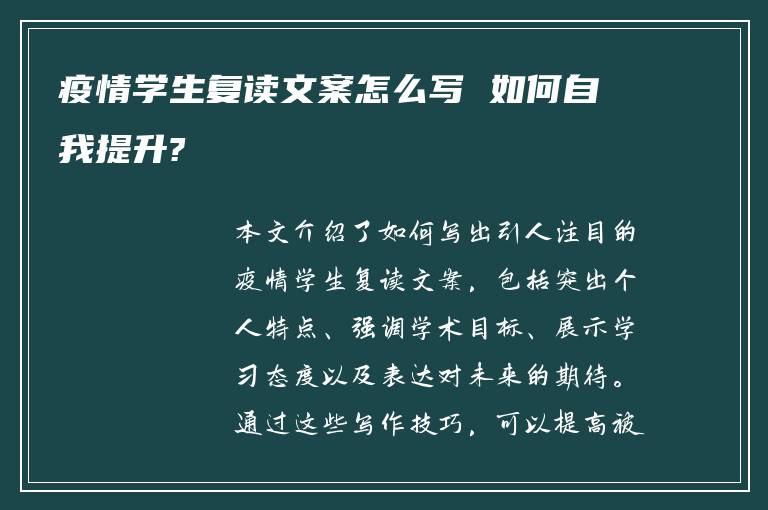 疫情学生复读文案怎么写 如何自我提升?