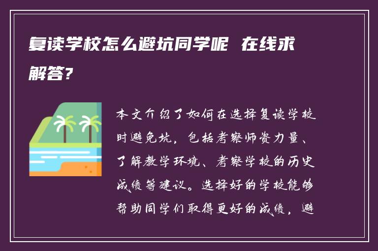 复读学校怎么避坑同学呢 在线求解答?