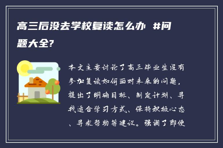 高三后没去学校复读怎么办 #问题大全?