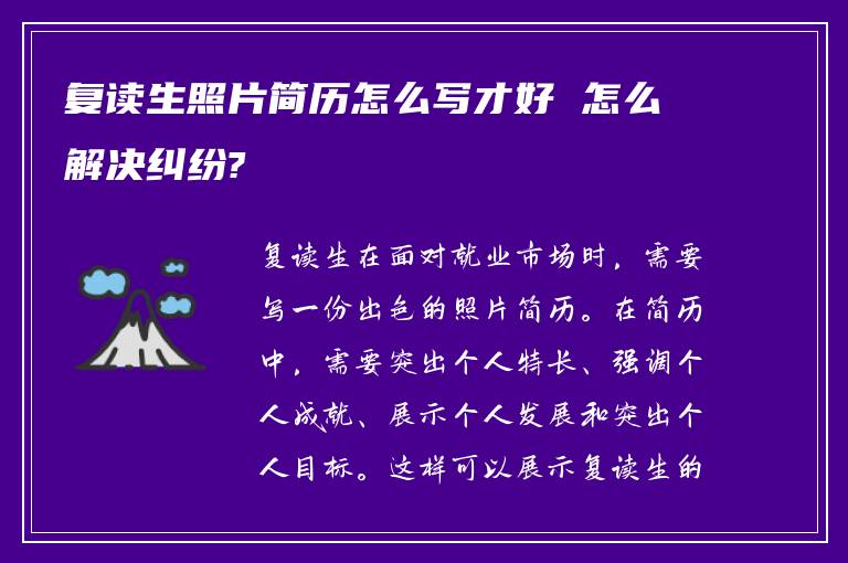 复读生照片简历怎么写才好 怎么解决纠纷?