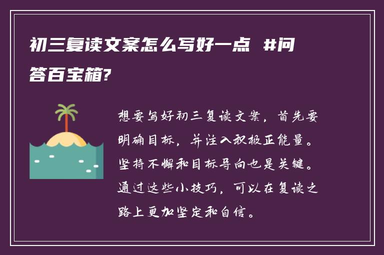 初三复读文案怎么写好一点 #问答百宝箱?