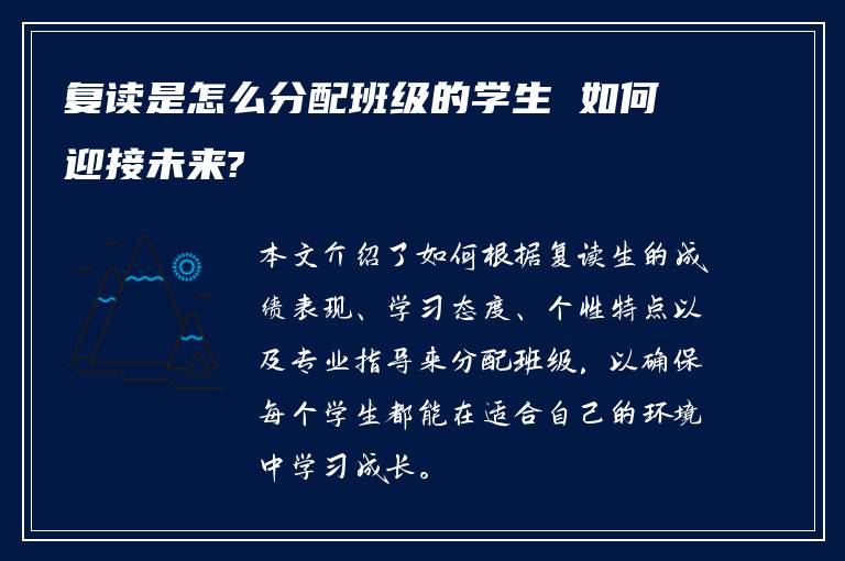 复读是怎么分配班级的学生 如何迎接未来?