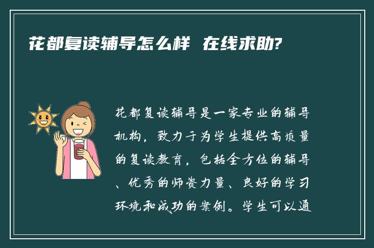 花都复读辅导怎么样 在线求助?