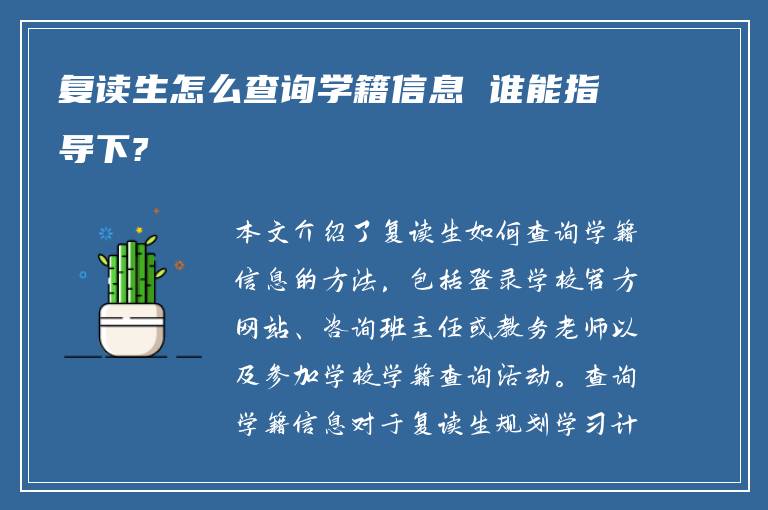 复读生怎么查询学籍信息 谁能指导下?