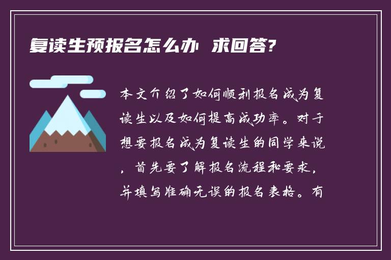 复读生预报名怎么办 求回答?