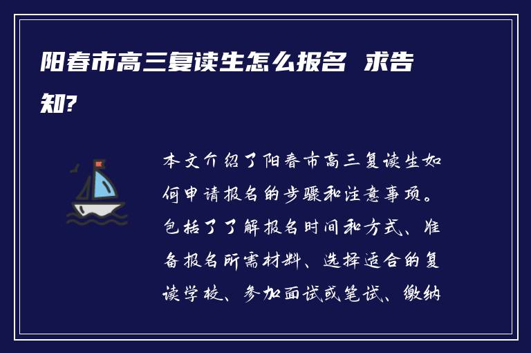 阳春市高三复读生怎么报名 求告知?