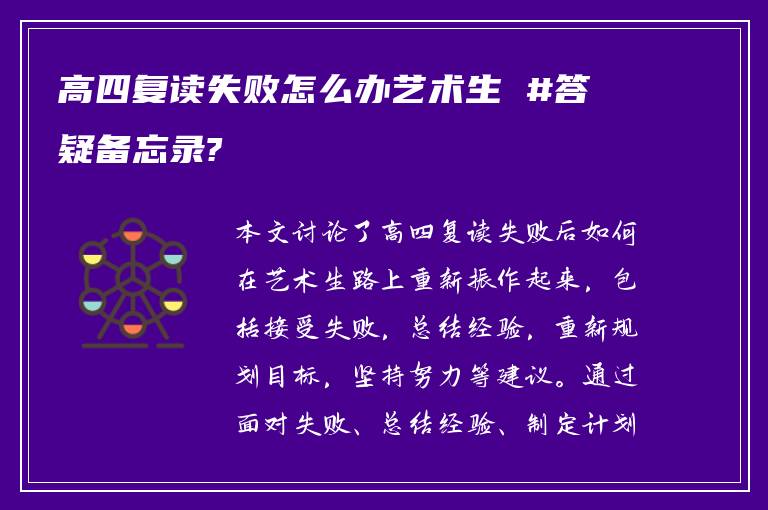 高四复读失败怎么办艺术生 #答疑备忘录?