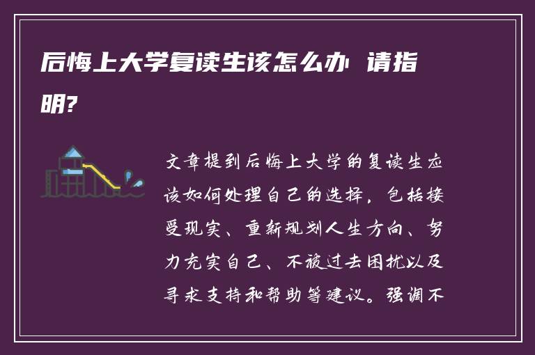 后悔上大学复读生该怎么办 请指明?