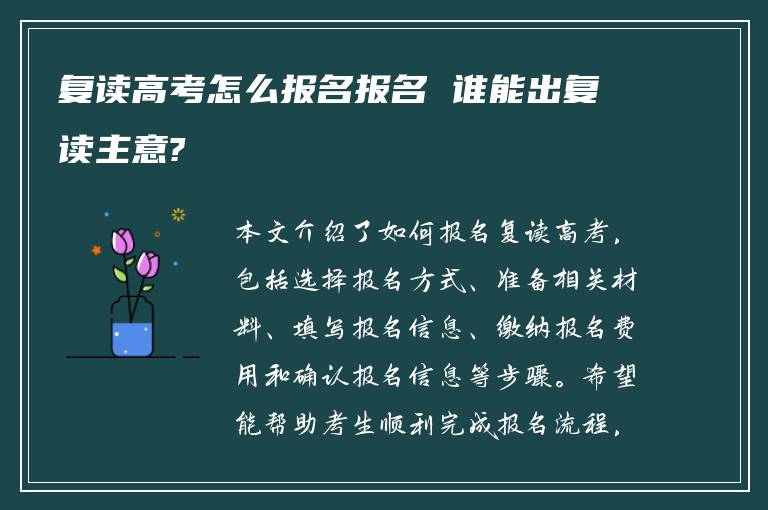 复读高考怎么报名报名 谁能出复读主意?