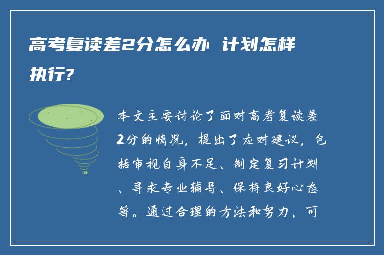 高考复读差2分怎么办 计划怎样执行?