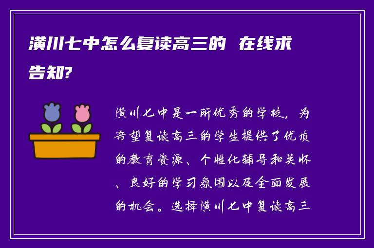 潢川七中怎么复读高三的 在线求告知?