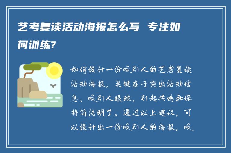 艺考复读活动海报怎么写 专注如何训练?