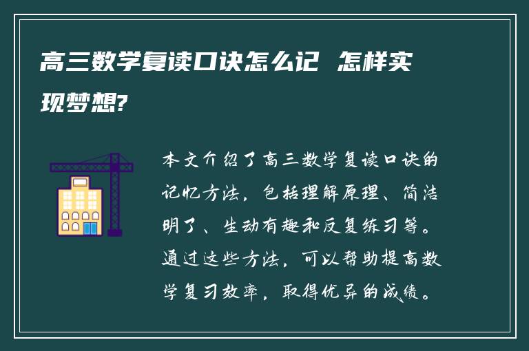 高三数学复读口诀怎么记 怎样实现梦想?