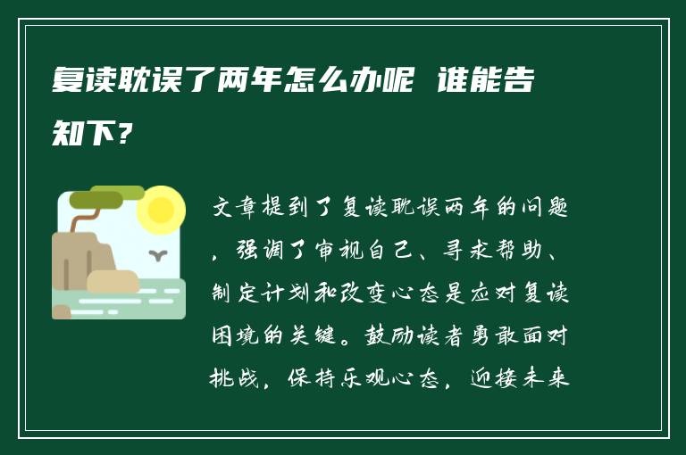 复读耽误了两年怎么办呢 谁能告知下?