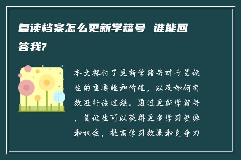 复读档案怎么更新学籍号 谁能回答我?