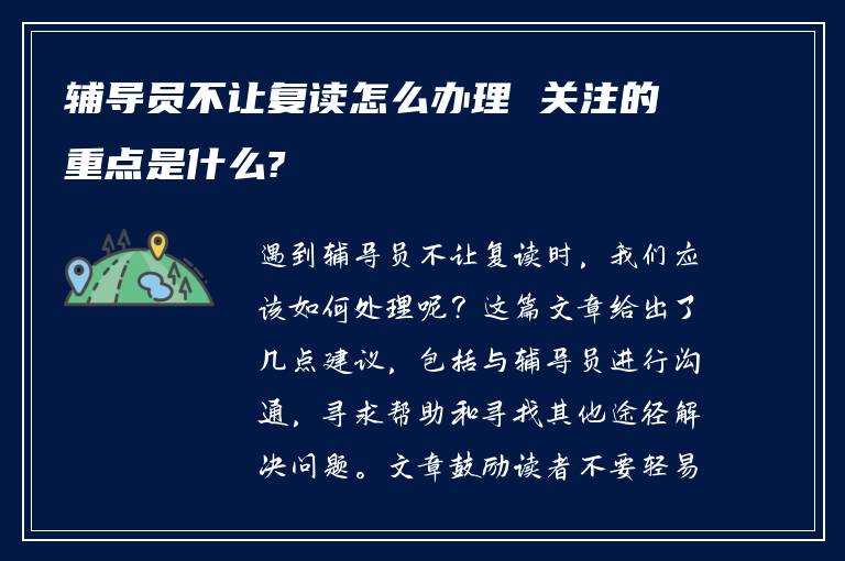 辅导员不让复读怎么办理 关注的重点是什么?