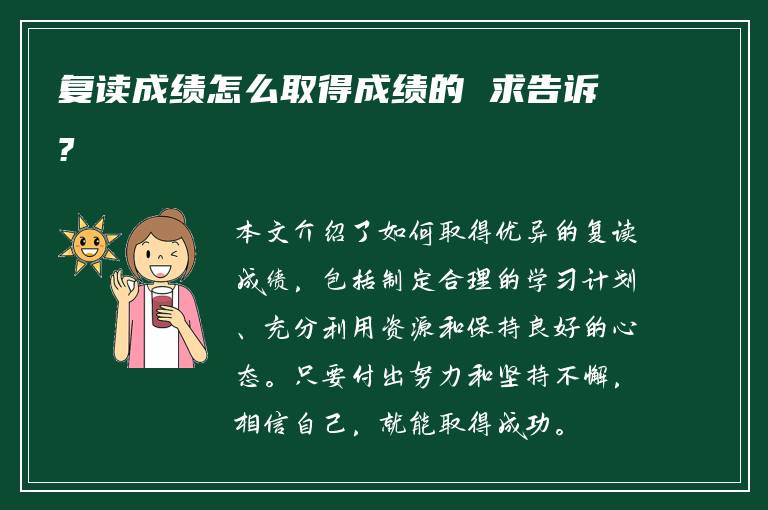 复读成绩怎么取得成绩的 求告诉?