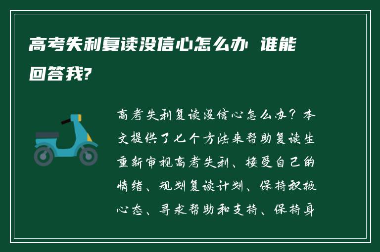 高考失利复读没信心怎么办 谁能回答我?